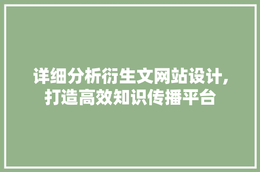 详细分析衍生文网站设计,打造高效知识传播平台