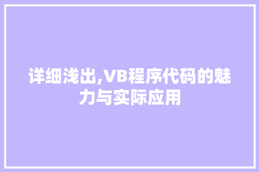 详细浅出,VB程序代码的魅力与实际应用