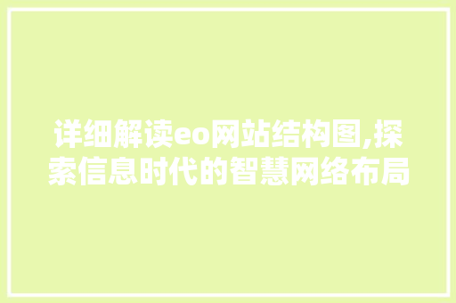 详细解读eo网站结构图,探索信息时代的智慧网络布局