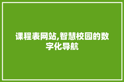 课程表网站,智慧校园的数字化导航