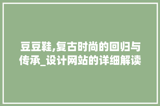 豆豆鞋,复古时尚的回归与传承_设计网站的详细解读