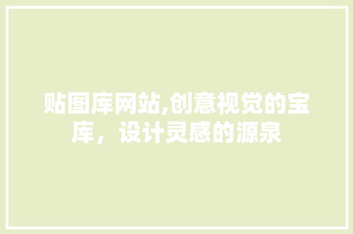 贴图库网站,创意视觉的宝库，设计灵感的源泉