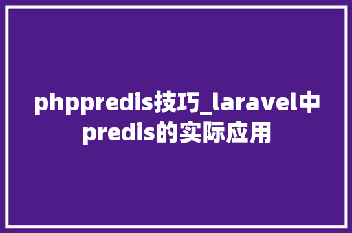 phppredis技巧_laravel中predis的实际应用