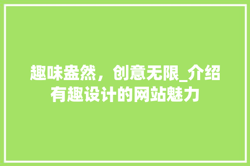 趣味盎然，创意无限_介绍有趣设计的网站魅力