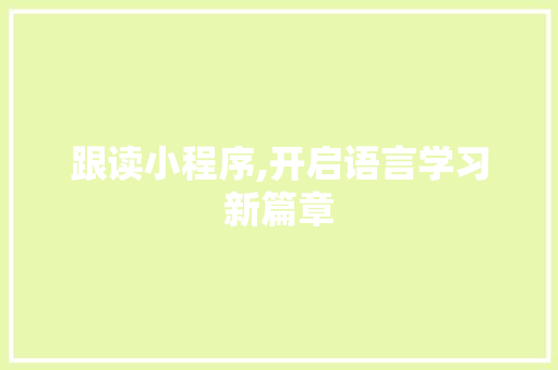 跟读小程序,开启语言学习新篇章