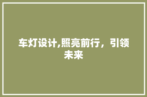 车灯设计,照亮前行，引领未来