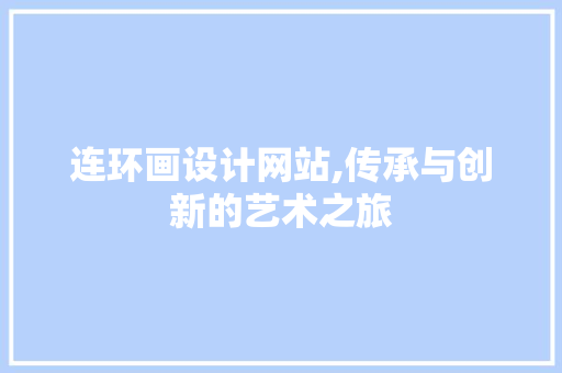 连环画设计网站,传承与创新的艺术之旅