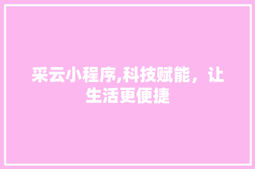 采云小程序,科技赋能，让生活更便捷