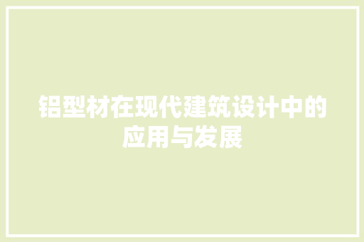 铝型材在现代建筑设计中的应用与发展