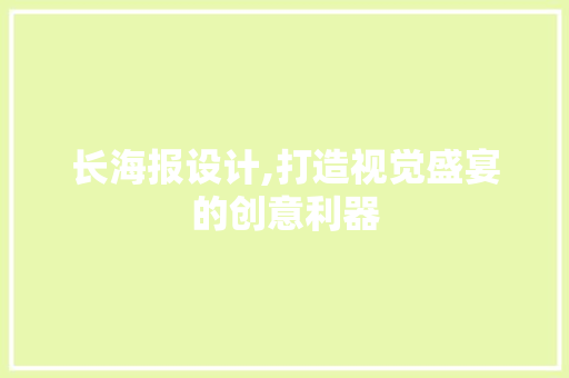 长海报设计,打造视觉盛宴的创意利器