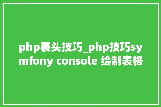 php表头技巧_php技巧symfony console 绘制表格和敕令行提问