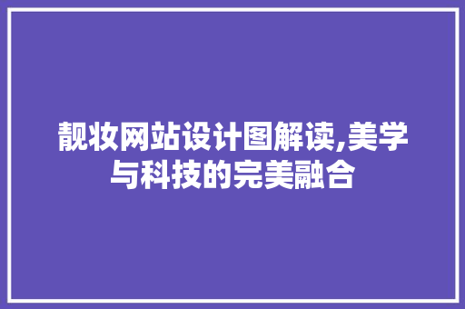 靓妆网站设计图解读,美学与科技的完美融合