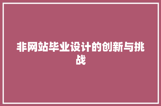 非网站毕业设计的创新与挑战