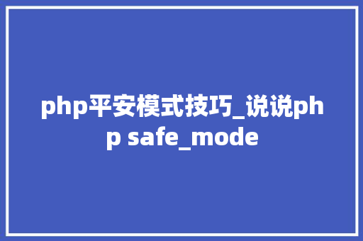 php平安模式技巧_说说php safe_mode