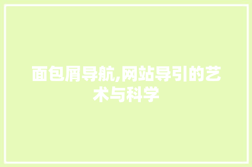面包屑导航,网站导引的艺术与科学
