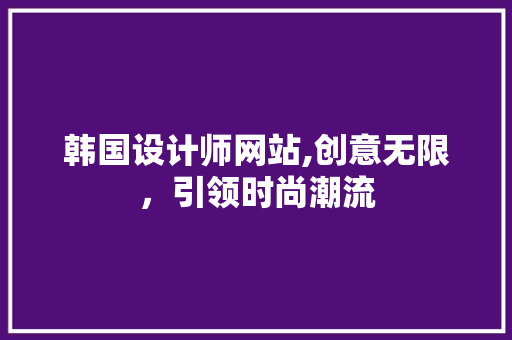 韩国设计师网站,创意无限，引领时尚潮流