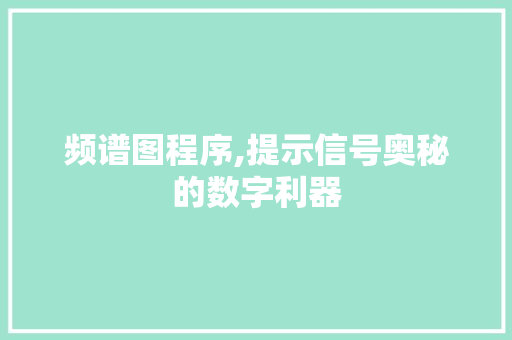 频谱图程序,提示信号奥秘的数字利器