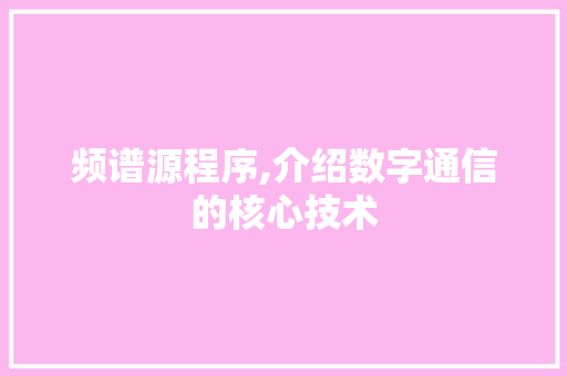 频谱源程序,介绍数字通信的核心技术