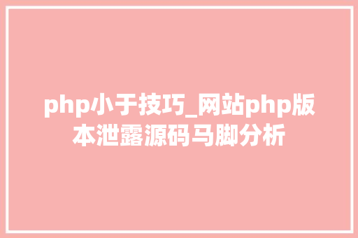 php小于技巧_网站php版本泄露源码马脚分析