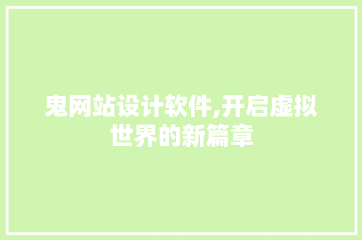 鬼网站设计软件,开启虚拟世界的新篇章