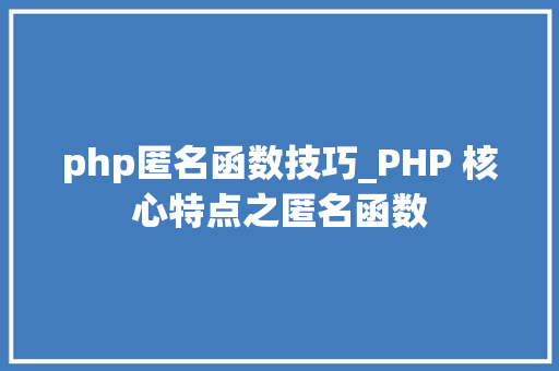 php匿名函数技巧_PHP 核心特点之匿名函数