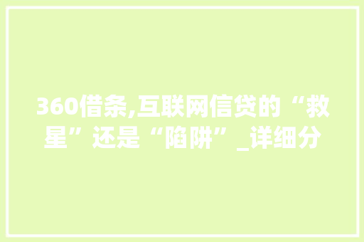 360借条,互联网信贷的“救星”还是“陷阱”_详细分析百度旗下信贷平台