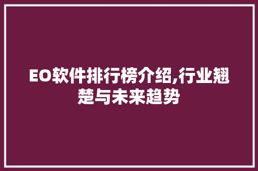 EO软件排行榜介绍,行业翘楚与未来趋势