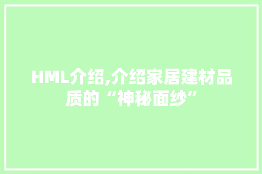 HML介绍,介绍家居建材品质的“神秘面纱”