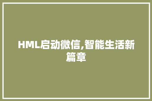 HML启动微信,智能生活新篇章