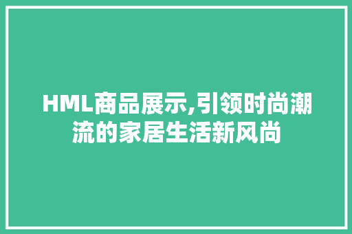 HML商品展示,引领时尚潮流的家居生活新风尚