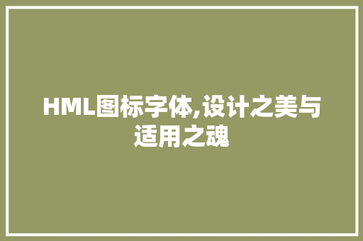 HML图标字体,设计之美与适用之魂