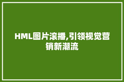 HML图片滚播,引领视觉营销新潮流