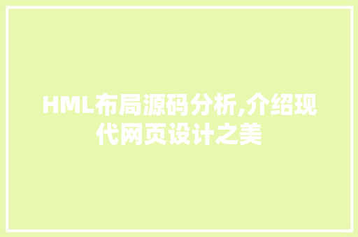 HML布局源码分析,介绍现代网页设计之美