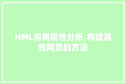 HML常用属性分析,构建高效网页的方法