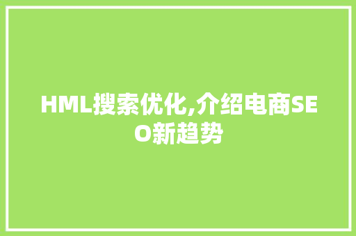 HML搜索优化,介绍电商SEO新趋势
