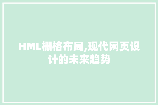 HML栅格布局,现代网页设计的未来趋势