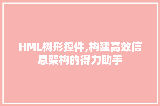 HML树形控件,构建高效信息架构的得力助手