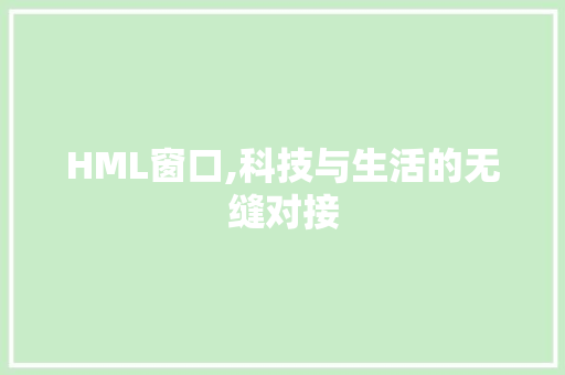 HML窗口,科技与生活的无缝对接
