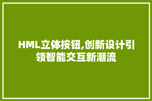 HML立体按钮,创新设计引领智能交互新潮流