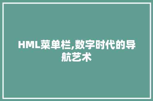 HML菜单栏,数字时代的导航艺术