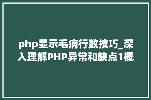 php显示毛病行数技巧_深入理解PHP异常和缺点1概述