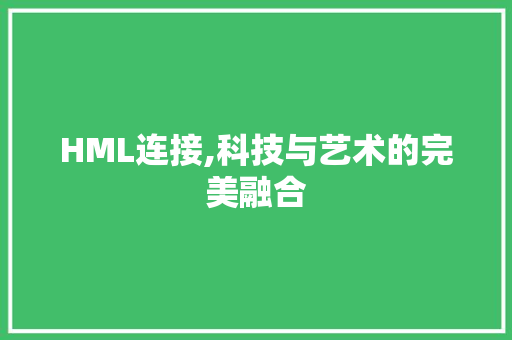 HML连接,科技与艺术的完美融合