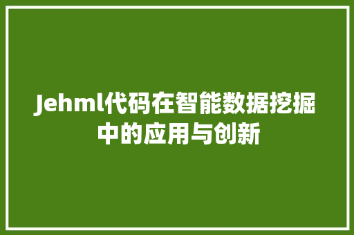 Jehml代码在智能数据挖掘中的应用与创新