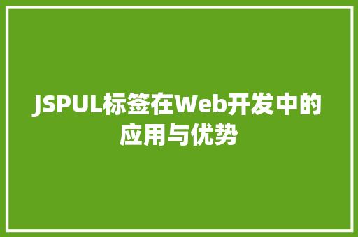 JSPUL标签在Web开发中的应用与优势