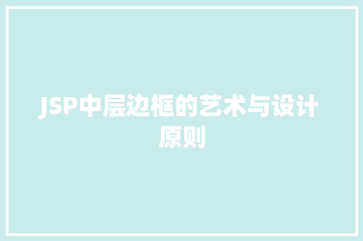 JSP中层边框的艺术与设计原则
