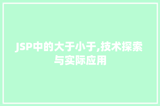 JSP中的大于小于,技术探索与实际应用