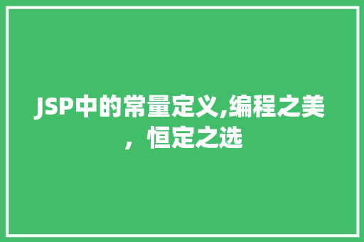 JSP中的常量定义,编程之美，恒定之选