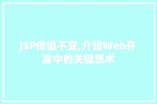 JSP传值不变,介绍Web开发中的关键技术