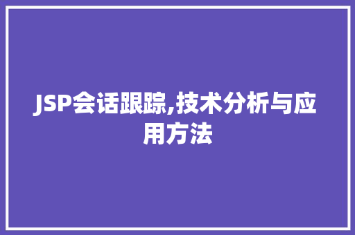 JSP会话跟踪,技术分析与应用方法