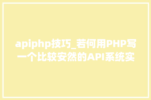 apiphp技巧_若何用PHP写一个比较安然的API系统实现